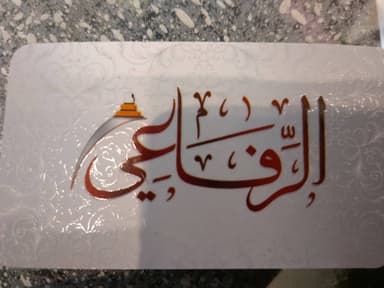 الرفاعي للزيوت العطرية والتجميل logo