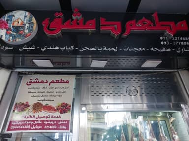 مطعم دمشق logo