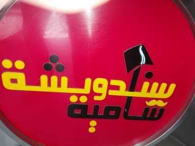 سندويشة شامية logo