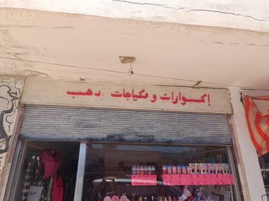مكياجات واكسسوارات ذهب logo