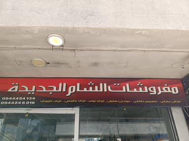 alshaam aljadida logo