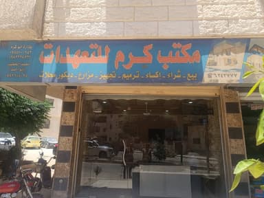 مكتب الكرم للتعهدات العقارية logo