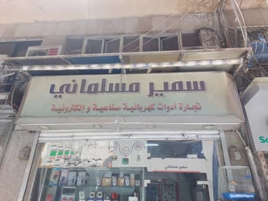 محل سمير مسلماني logo