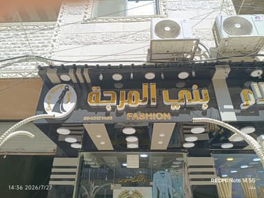 أزياء بني المرجة logo