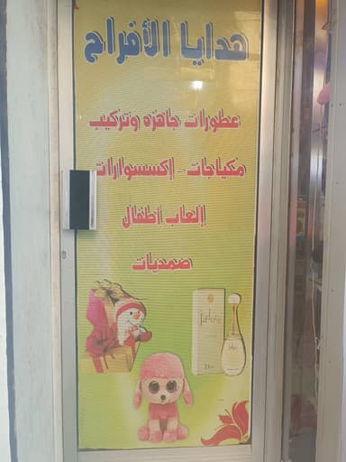 محل هدايا الأفراح logo