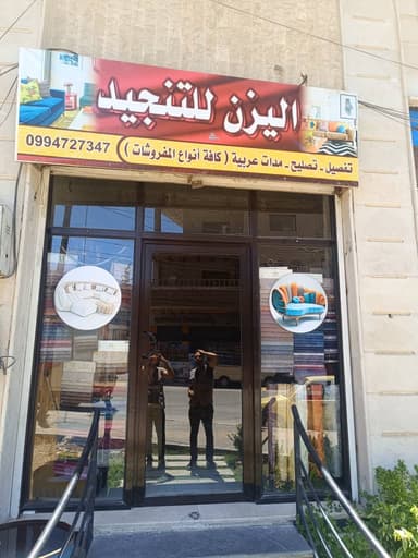 اليزن للتنجيد logo