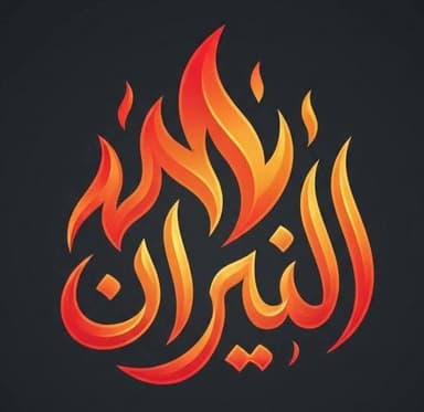 شاورما النيران logo