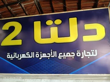دلتا 2 logo