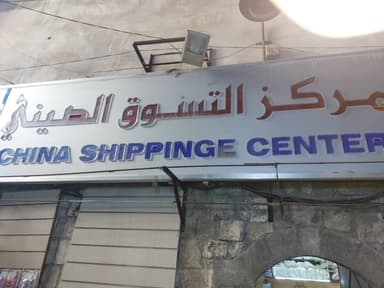 مركز التسوق الصيني والعربي logo