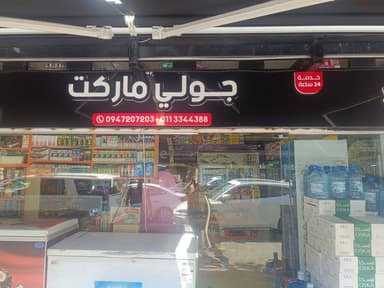 جولي ماركت logo