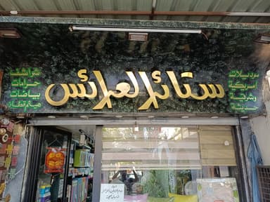 ستائر العرائس logo