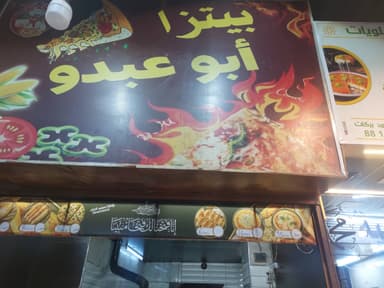 بيتزا أبو عبدو logo