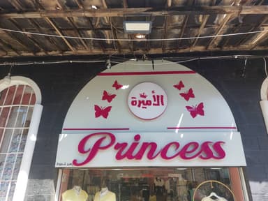 برينسيس الأميرة logo