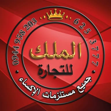 الملك للمعدات الصناعية والالكترونية logo