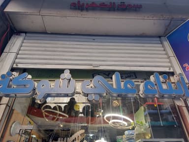 مجموعة شوكة فرع ١٧ logo