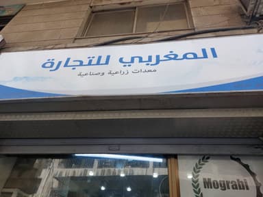 المغربي للتجارة logo