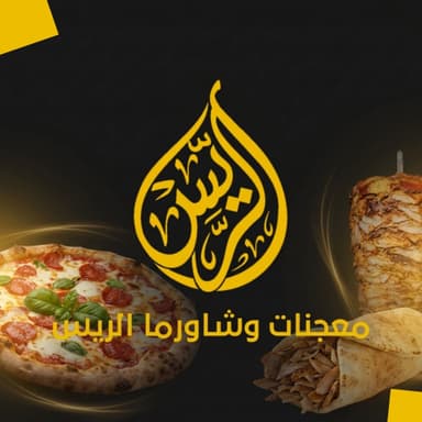 معجنات وشاورما الريس logo