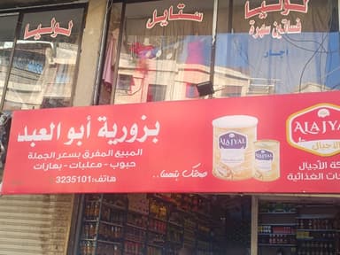 بزورية ابو العبد logo