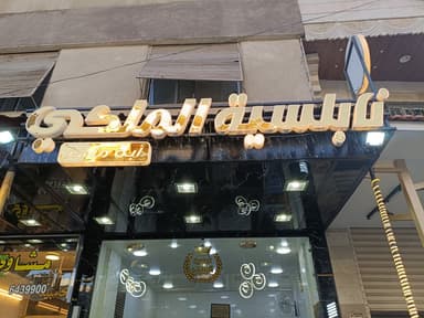 نابلسية الملكي logo