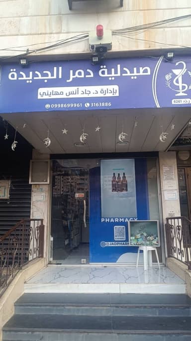 صيدلية دمر الجديدة logo