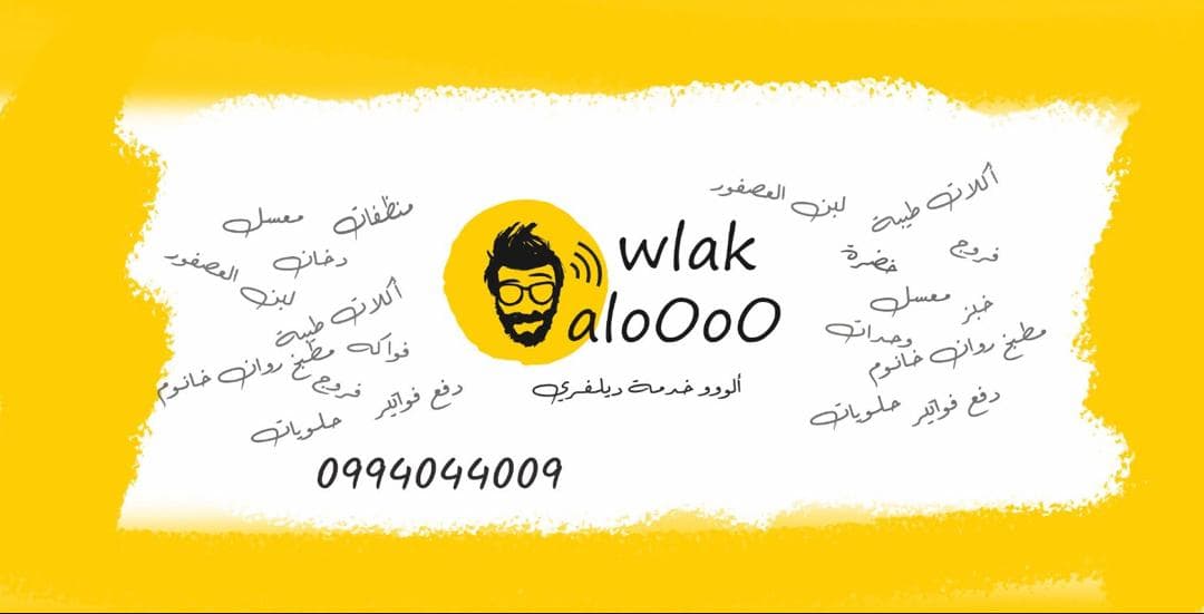 صورة منشأة Wlak AloOoO - قسم شركات خدمية في Jaramana 1