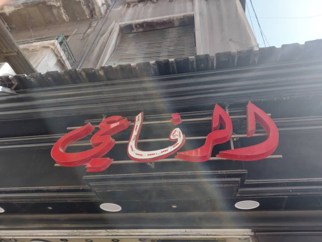 صورة منشأة الرفاعي للزيوت العطرية والتجميل - قسم محل عطور ومواد تجميل في Baramkeh 1